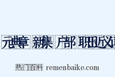 元典章·新集·户部·职田近义词是什么意思的图片